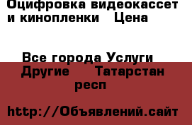 Оцифровка видеокассет и кинопленки › Цена ­ 150 - Все города Услуги » Другие   . Татарстан респ.